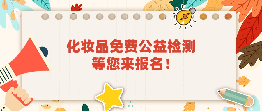 “你送我检”化妆品免费公益检测 等您来报名！