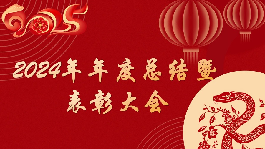 2024年年度总结暨表彰大会