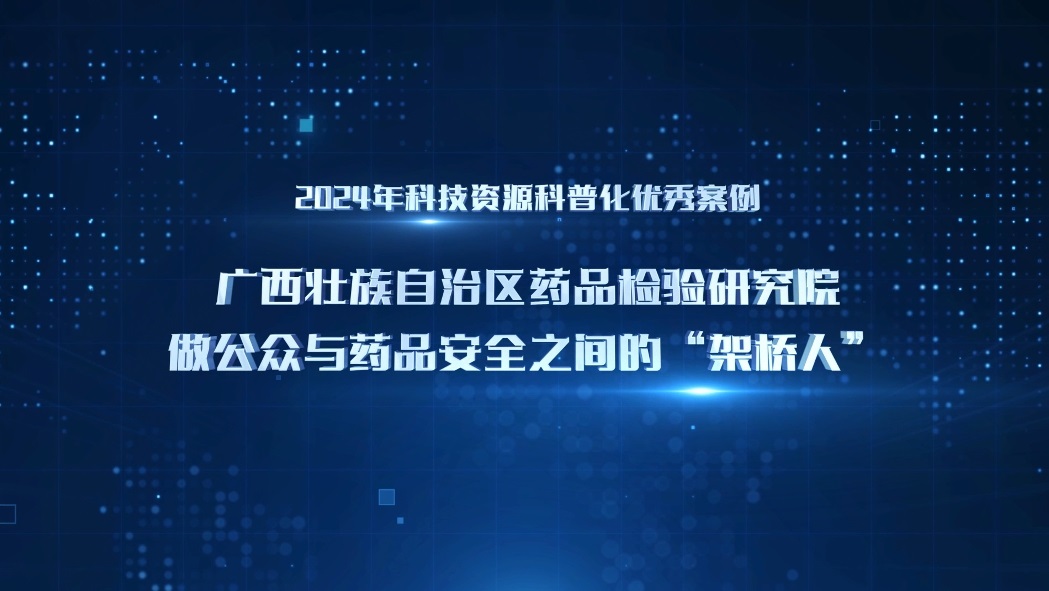 广西药检院科普项目入选 2024年广西科普“五优”案例