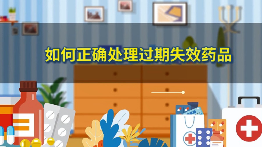 如何正确处理过期失效药品科普动画