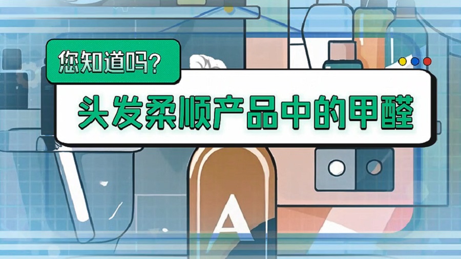药物科普公益宣传片-头发柔顺产品中的甲醛您知道吗