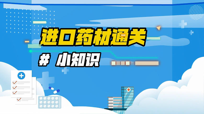 进口药材通关小知识