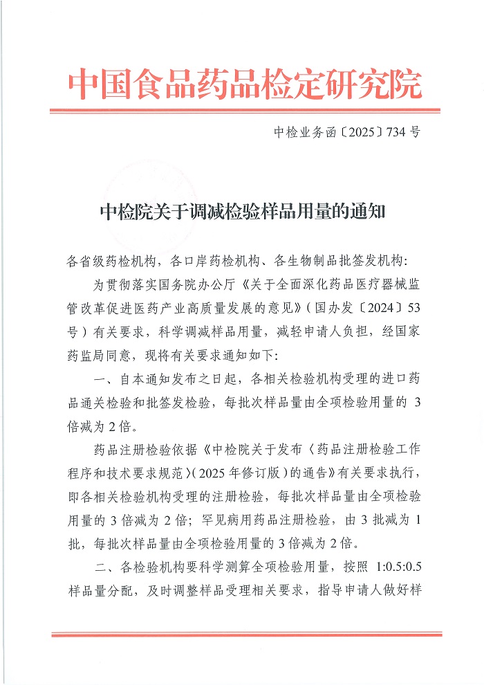 中检院关于调减检验样品用量的通知