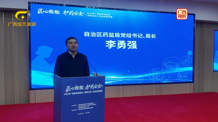 广西台报道：2025年广西药物检验员职业技能竞赛